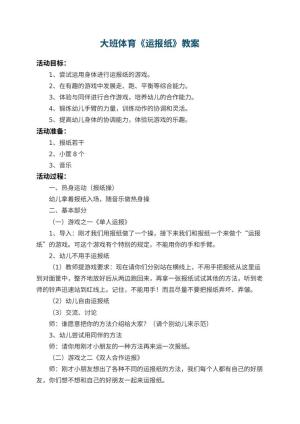 幼儿园大班体育教案《运报纸》 包含反思预览
