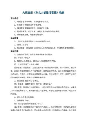 幼儿园大班音乐教案《东北人都是活雷锋》 包含反思预览