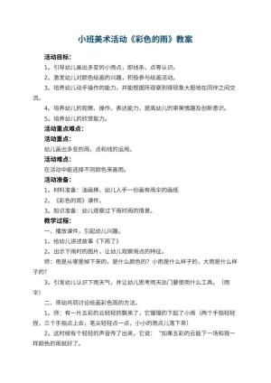 幼儿园小班美术活动教案《彩色的雨》 包含反思