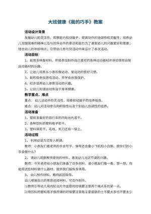 幼儿园大班健康教案《我的巧手》 包含反思