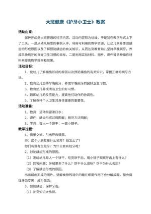 幼儿园大班健康教案《护牙小卫士》 包含反思预览