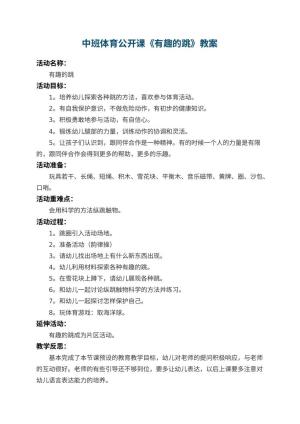幼儿园中班体育公开课教案《有趣的跳》 包含反思预览