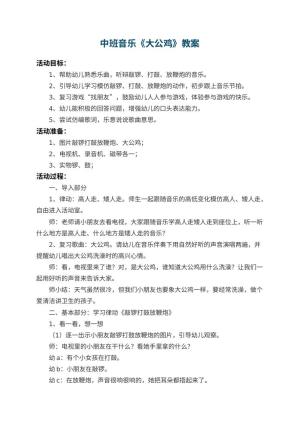幼儿园中班音乐教案《大公鸡》 包含反思预览