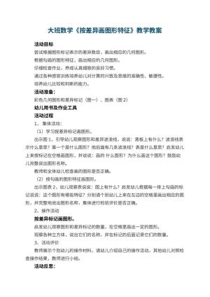 幼儿园大班数学教案《按差异画图形特征》教学 包含反思预览