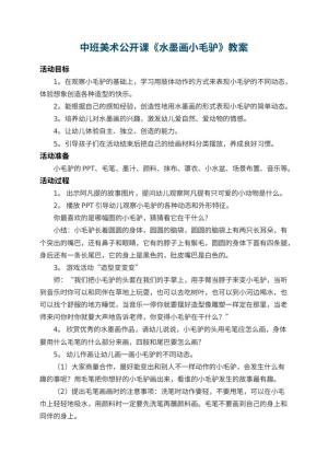 幼儿园中班美术公开课教案《水墨画小毛驴》 包含反思预览