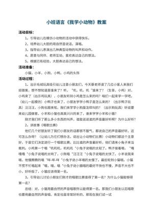 幼儿园小班语言优秀教案《我学小动物》 包含反思