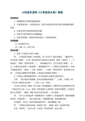 幼儿园小班音乐游戏教案《小老鼠和大象》预览
