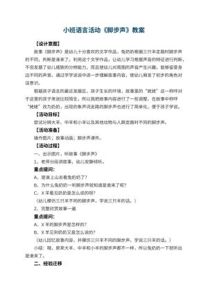 幼儿园小班语言活动教案《脚步声》预览