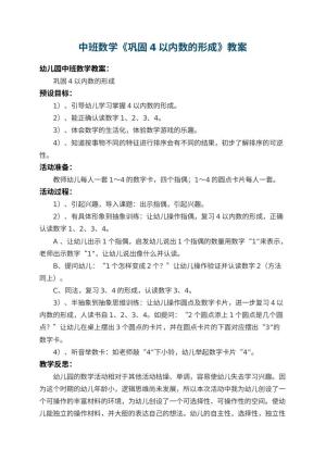 幼儿园中班数学教案《巩固4以内数的形成》 包含反思预览