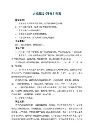 幼儿园大班游戏教案《手指》 包含反思