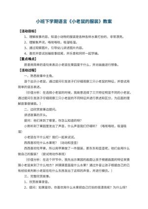幼儿园小班下学期语言教案《小老鼠的服装》 包含反思