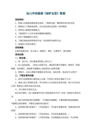 幼儿园幼儿中班健康《保护五官》教案 包含反思