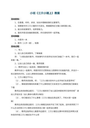小班教案《三只小猪上幼儿园》 包含反思预览