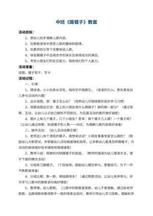 幼儿园中班教案《踢毽子》 包含反思预览