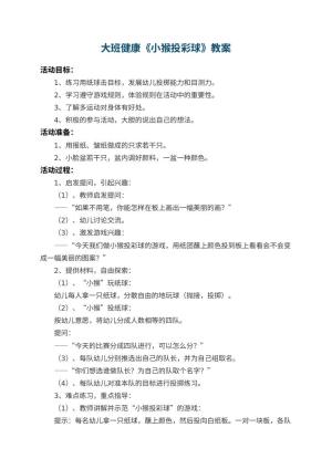 幼儿园大班健康教案《小猴投彩球》 包含反思预览