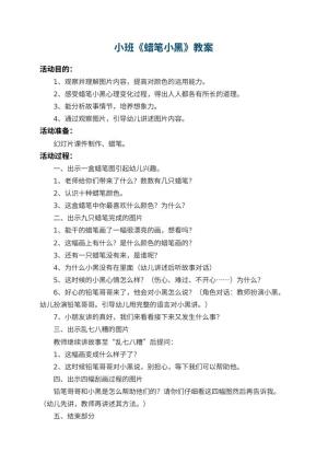 幼儿园小班教案《蜡笔小黑》 包含反思预览