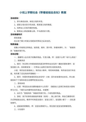 幼儿园小班上学期社会教案《带着娃娃出去玩》 包含反思