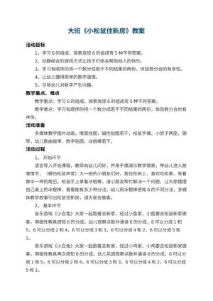 幼儿园大班教案《小松鼠住新房》 包含反思