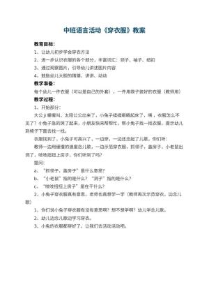 幼儿园中班语言活动《穿衣服》优秀教案预览