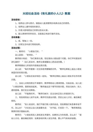 幼儿园大班社会活动教案《有礼貌的小人儿》 包含反思预览