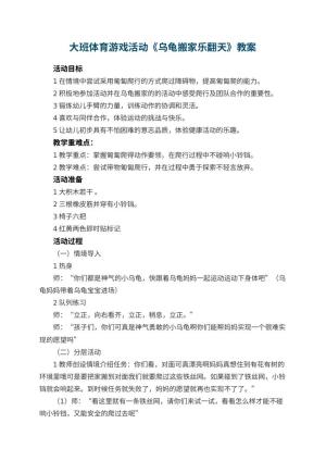幼儿园大班体育游戏活动教案《乌龟搬家乐翻天》 包含反思预览
