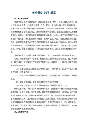 幼儿园大班语文教案《梦》