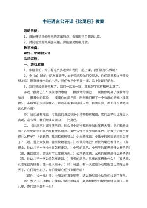幼儿园中班语言公开课优秀教案《比尾巴》 包含反思预览