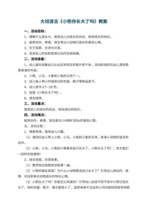 幼儿园大班语言优秀教案《小熊你长大了吗》 包含反思预览