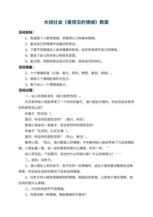 幼儿园大班社会优秀教案《看得见的情绪》 包含反思预览