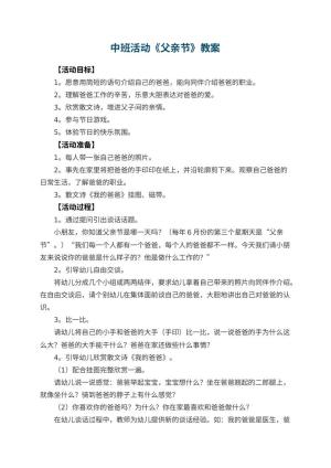 幼儿园中班活动教案《父亲节》预览