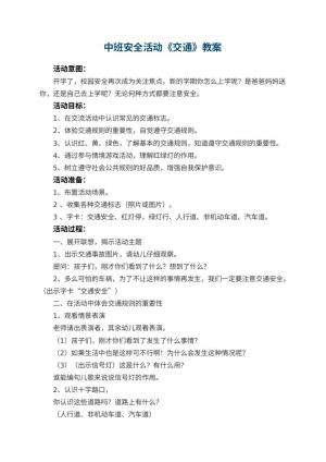 幼儿园中班安全活动教案《交通》 包含反思预览