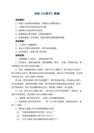 幼儿园中班教案《小燕子》预览