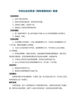 幼儿园中班社会优质课教案《帮助警察叔叔》 包含反思预览