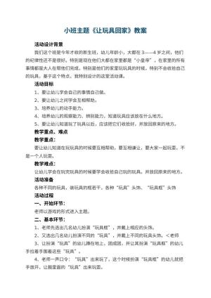 幼儿园小班主题教案《让玩具回家》 包含反思