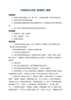 幼儿园中班美术公开课教案《粉刷匠》 包含反思