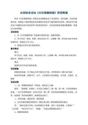 幼儿园大班绘本活动《大灰狼趣新娘》获奖教案 包含反思预览