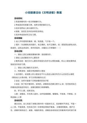 幼儿园小班健康活动教案《文明进餐》 包含反思预览