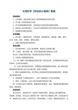 幼儿园大班科学教案《好玩的小磁铁》 包含反思