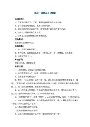 幼儿园小班教案《桃花》