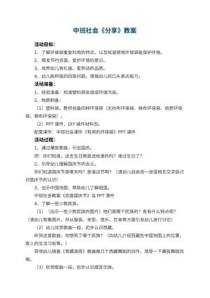 幼儿园中班社会教案《分享》 包含反思