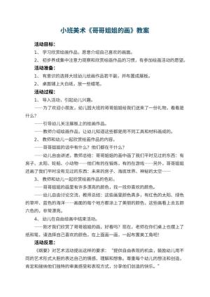幼儿园小班美术优秀教案《哥哥姐姐的画》 包含反思预览