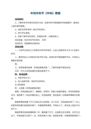 幼儿园中班中秋节教案《中秋》 包含反思