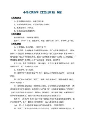 幼儿园小班优质数学教案《宝宝找朋友》 包含反思
