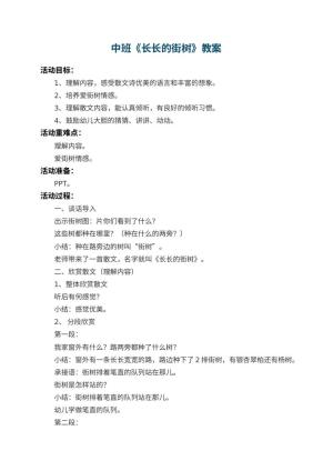 幼儿园中班教案《长长的街树》 包含反思