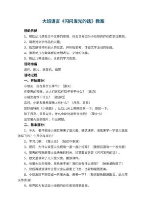 幼儿园大班语言教案《闪闪发光的话》 包含反思