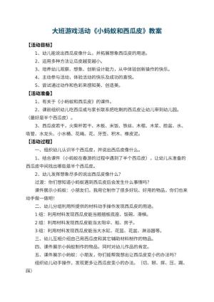 幼儿园大班游戏活动教案《小蚂蚁和西瓜皮》 包含反思预览