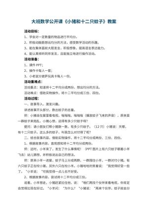幼儿园大班数学公开课教案《小猪和十二只蚊子》 包含反思预览