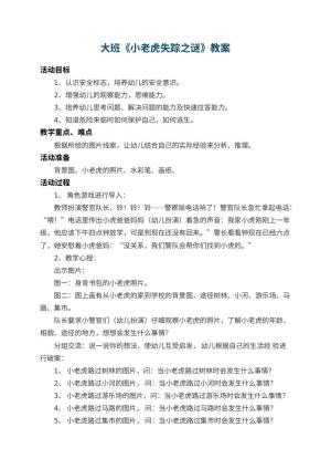 幼儿园大班教案《小老虎失踪之谜》 包含反思