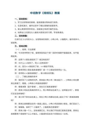 幼儿园中班数学优秀教案《排排队》 包含反思预览