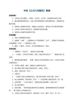 幼儿园中班教案《认识几何图形》 包含反思预览